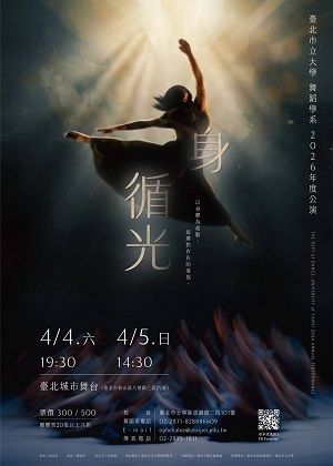 臺北市立大學舞蹈學系2026年度公演《身‧循光》