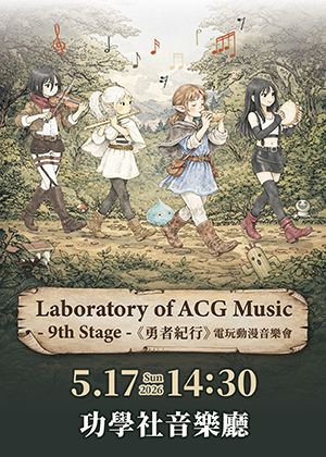Laboratory of ACG Music -9th Stage-《勇者紀行》電玩動漫音樂會