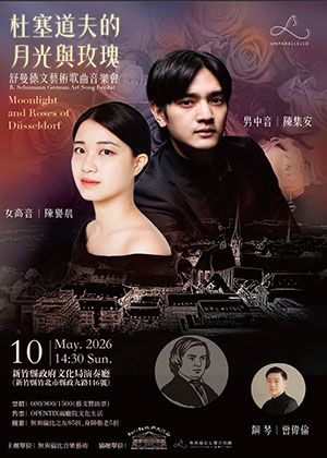 《杜塞道夫的月光與玫瑰》舒曼德文藝術歌曲音樂會