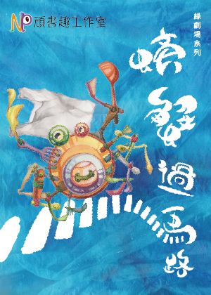 綠劇場系列《螃蟹過馬路》