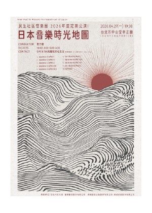 民生社區管樂團2026年度定期公演 I – 日本音樂時光地圖