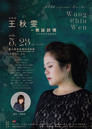 2026女高音王秋雯獨唱會 | 樂詠詩情