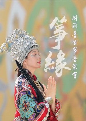 《箏緣》周莉菁古箏演奏會