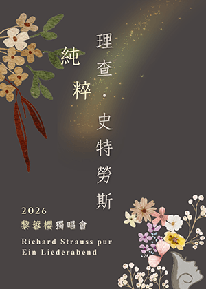 《純粹理查‧史特勞斯》2026黎蓉櫻獨唱會