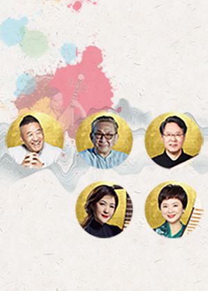 指上乾坤—琵琶名家之夜