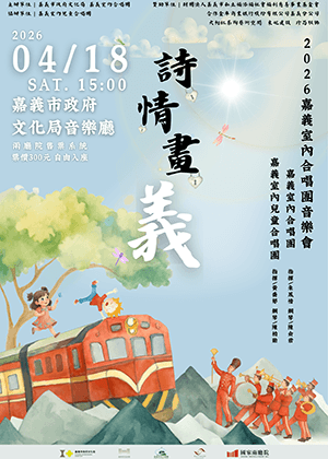 2026嘉義室內合唱團 「詩情話義」音樂會