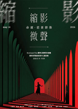 《縮影微聲—命運．悲喜群像》