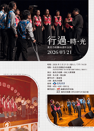 行過―時˙光---廣青合唱團四十六週年公演