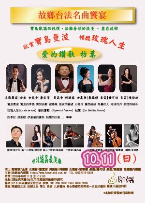 故鄉台法名曲饗宴