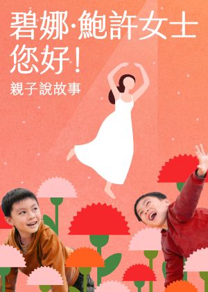 《碧娜．鮑許女士，您好！》親子說故事