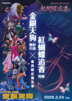 《金銀天狗》精彩片段 ×《紅蝴蝶追香》特展｜會員限定搶先看