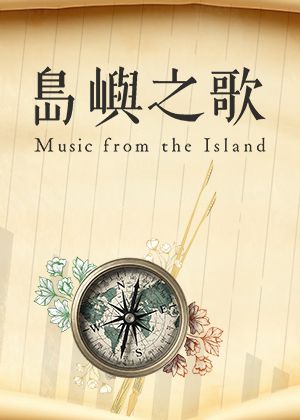 島嶼之歌─張宇安&TCO