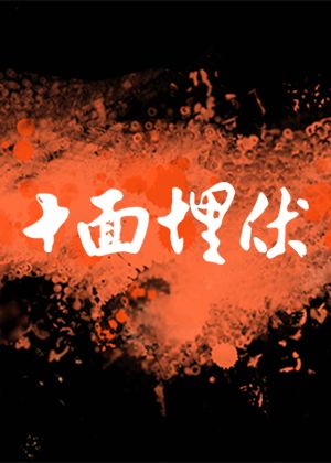 十面埋伏—2026東方器樂劇場