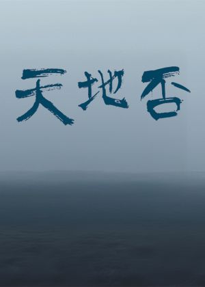 天地否—擊樂專場音樂會