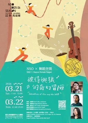 NSO × 舞蹈空間《彼得與狼的奇幻冒險》