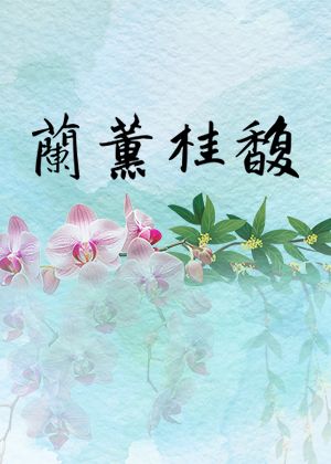 蘭薰桂馥─陳伊瑜與四象箏樂團音樂會