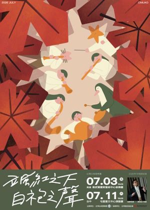 台灣白袍管樂團《颯紅之下，白袍之聲》