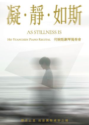 《凝・靜・如斯｜何婉甄鋼琴獨奏會》