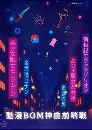 動漫BGM全解放！神曲LIVE大亂鬥