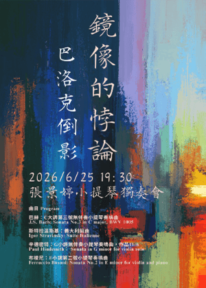 鏡像的悖論-巴洛克倒影《2026張景婷小提琴獨奏會》