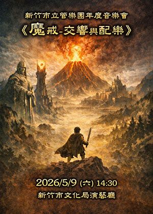 新竹市立管樂團年度音樂會《魔戒-交響與配樂》