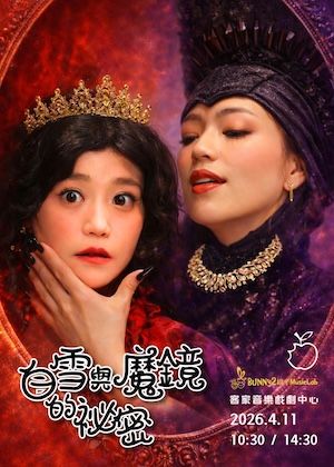 白雪與魔鏡的秘密