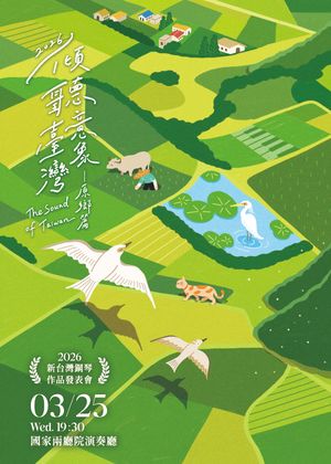 2026台灣璇音雅集【傾聽臺灣意象V原鄉篇】新臺灣音樂鋼琴作品發表會