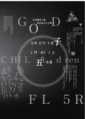 《神的孩子們都住在五樓》