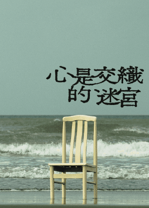 七転演劇部《心是交織的迷宮》