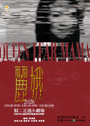 2026KSAF《麗娥》