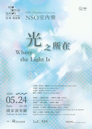 NSO室內樂《光之所在》