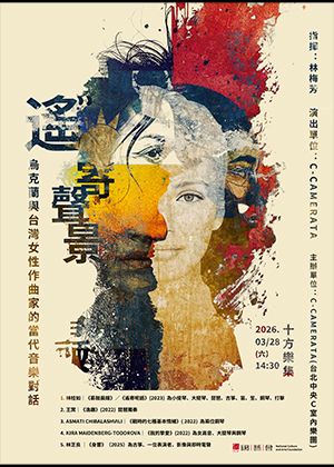遙寄聲景～烏克蘭與台灣女性作曲家的當代音樂對話