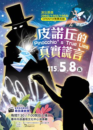 葫蘆墩國小糖葫蘆劇團《皮諾丘的真實謊言》