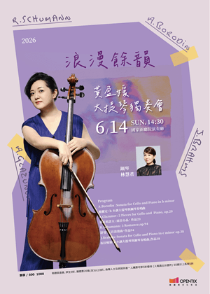 黃盈媛大提琴獨奏會~浪漫餘韻