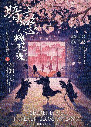 表演工作坊《暗戀桃花源》傳承版