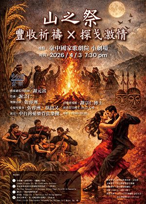 《山之祭 – 豐收祈禱 × 探戈激情》