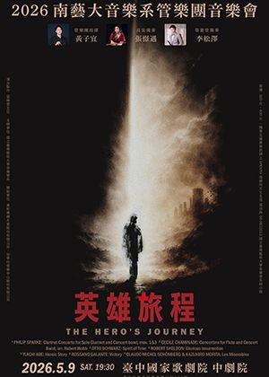 《英雄旅程》2026南藝大音樂系管樂團音樂會