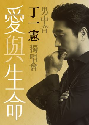 2026男中音丁一憲獨唱會〈愛與生命〉