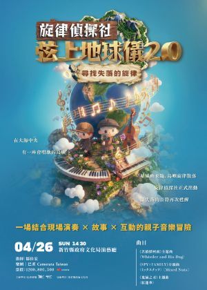 《弦上地球儀2.0-旋律偵探社》尋找失落的旋律