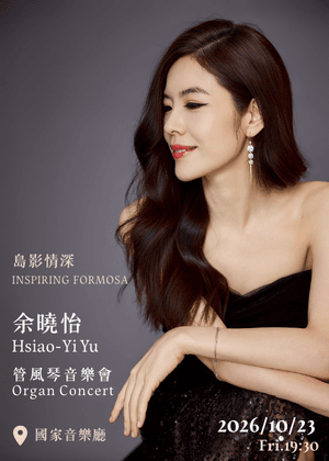 島影情深：余曉怡管風琴音樂會
