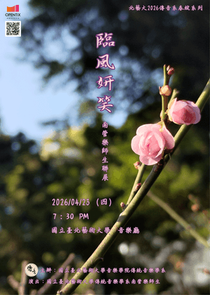 北藝大2026傳音系春綻系列