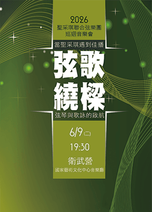 「弦歌繞樑」2026聖采琪聯合弦樂團巡迴音樂會