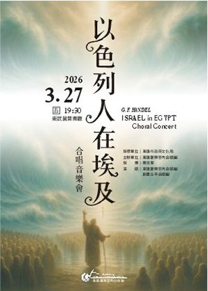 《以色利人在埃及》合唱音樂會