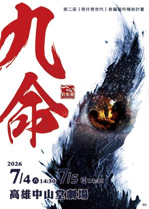【第二屆歌仔青世代】一心戲劇團《九命》