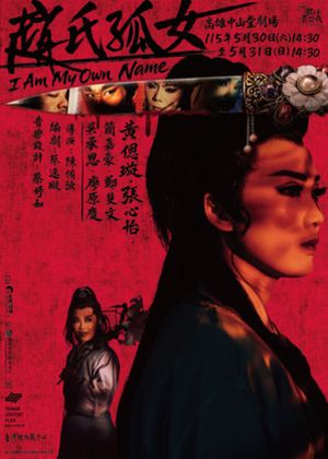 【第二屆歌仔青世代】毛斷計畫《趙氏孤女》