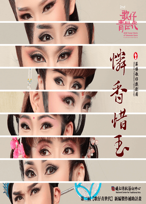 【第二屆歌仔青世代】薪傳歌仔戲劇團《憐香惜玉》