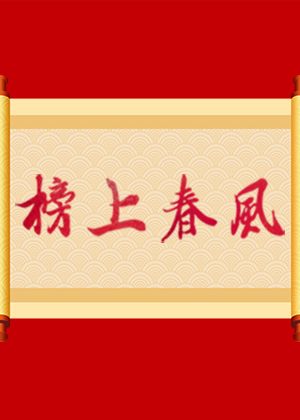 客家戲—榜上春風