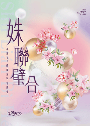 姝聯璧合音樂會