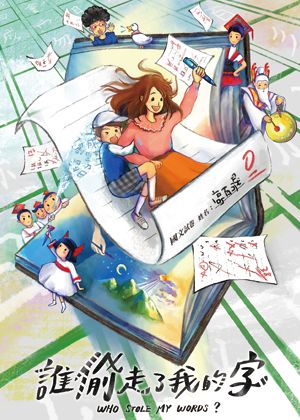 親子音樂劇《誰偷走了我的字？》