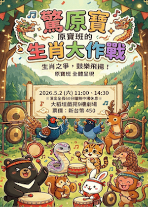 《驚原寶》原寶班的生肖大作戰